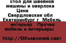 стол для швейной машины и оверлока › Цена ­ 12 000 - Свердловская обл., Екатеринбург г. Мебель, интерьер » Прочая мебель и интерьеры   